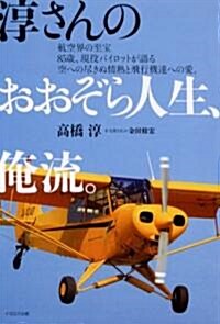 淳さんのおおぞら人生、俺流 (單行本)