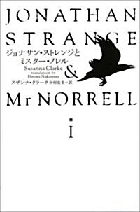 ジョナサン·ストレンジとミスタ-·ノレルI (單行本)