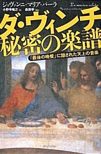 ダ·ヴィンチ 秘密の樂譜――「最後の晩餐」に隱された天上の音樂 (ハ-ドカバ-)