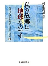 私の故鄕は地球なのです―市民が綴るそれぞれの20世紀〈2〉 (單行本)