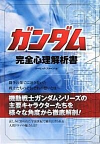 ガンダム完全心理解析書 (單行本)