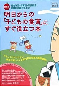 最新版 明日からの「子どもの食育」にすぐ役立つ本―總合學習·保育所·榮養敎諭·家庭科敎諭のための (單行本)