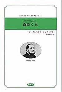 森ゆく人(シュティフタ-·コレクション) (單行本)