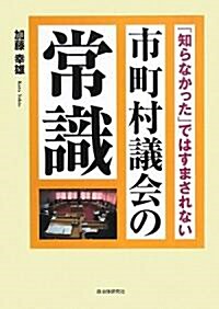 市町村議會の常識―「知らなかった」ではすまされない (單行本)