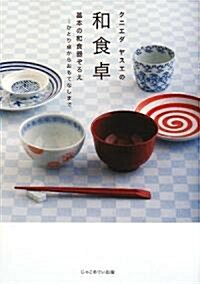 クニエダヤスエの和食卓―基本の和食器ぞろえ ひとり卓からおもてなしまで (單行本)