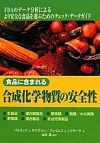 食品に含まれる合成化學物質の安全性 (GAIA BOOKS) (單行本(ソフトカバ-))