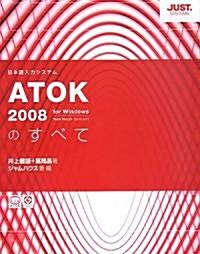 ATOK2008のすべて (單行本)