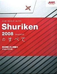 Shuriken2008のすべて (單行本)