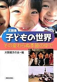 文詩集 子どもの世界―その變わらぬ季節の中で (單行本)