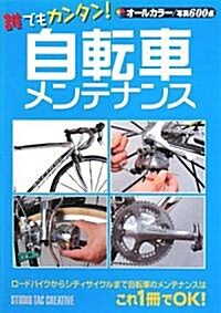 誰でもカンタン!自轉車メンテナンス (單行本)