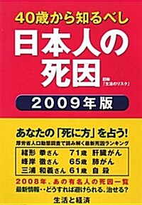 日本人の死因〈2009年版〉―40歲から知るべし