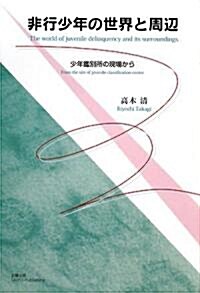 非行少年の世界と周邊―少年鑑別所の現場から (單行本)