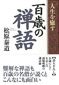 人生を瘉す百歲の禪語 (單行本)