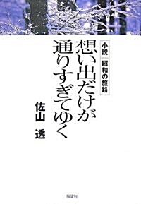 想い出だけが通りすぎてゆく―小說 昭和の旅路 (單行本)