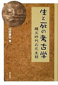 生と死の考古學―繩文時代の死生觀 (單行本)