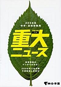 重大ニュ-ス〈平成19年〉―2008年中學·高校受驗用 (單行本)