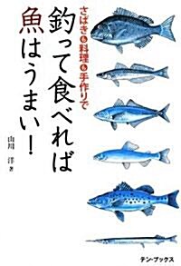 釣って食べれば魚はうまい!―さばきも料理も手作りで (單行本)