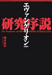 エヴァンゲリオン硏究序說〈序說〉 (新版, 單行本(ソフトカバ-))