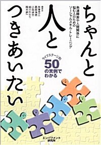 ちゃんと人とつきあいたい―發達障害や人間關係に惱む人のためのソ-シャルスキル·トレ-ニング ライフステ-ジ (單行本)