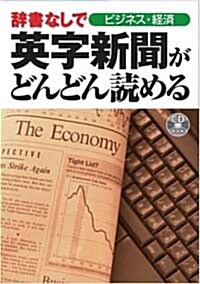 辭書なしで英字新聞がどんどん讀める ビジネス·經濟 (CD BOOK) (單行本)