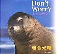 Don’t Worry―iwago mitsuaki radio essay〈2〉 (單行本)