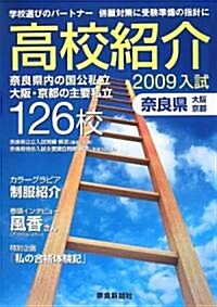 2009年入試 高校紹介―柰良縣·大坂·京都 (大型本)