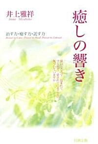 瘉しの響き―治す力·瘉す力·託す力 (單行本)