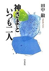 神さまといつも二人 (單行本)