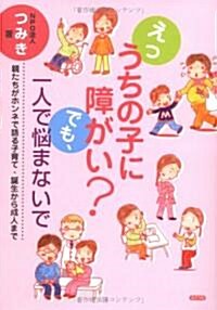 えっうちの子に障がい?でも、一人で惱まないで―親たちがホンネで語る子育て·誕生から成人まで (單行本)