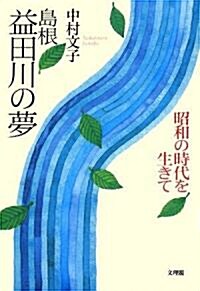 島根 益田川の夢―昭和の時代を生きて (單行本)