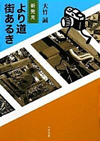 新發見 より道街あるき (單行本)