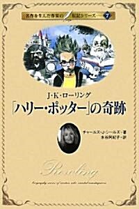 「ハリ-·ポッタ-」の奇迹―J.K.ロ-リング (名作を生んだ作家の傳記) (單行本)