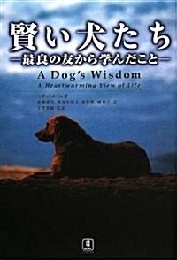 賢い犬たち―最良の友から學んだこと (單行本)