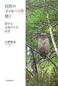 自然のメッセ-ジを聽く―靜かな大地からの傳言 (單行本)