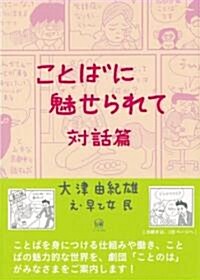 ことばに魅せられて 對話篇 (單行本)