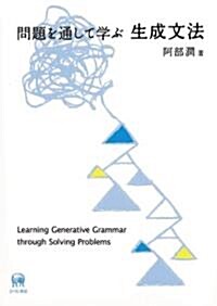 問題を通して學ぶ生成文法 (單行本)
