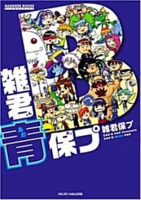 雜君靑保プ (GAME SIDE BOOKS) (單行本)