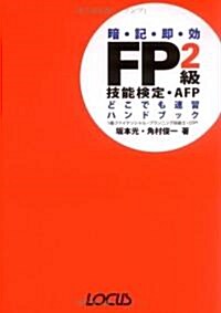 FP2級技能檢定·AFPどこでも速習ハンドブック (單行本)