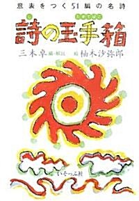 詩の玉手箱―意表をつく51編の名詩 (單行本)