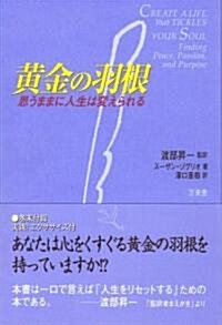 思うままに人生は變えられる黃金の羽根 (單行本)