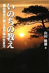 いのちの敎え―黑住宗忠に學ぶ自然體の生き方 (單行本)