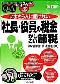 いまさら人に聞けない「社長·役員の稅金」かしこい節稅Q&A (基礎知識と實務がマスタ-できるいまさらシリ-ズ) (改訂版, 單行本)