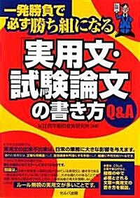 「實用文·試驗論文」の書き方Q&A―一發勝負で必ず勝ち組になる (單行本)