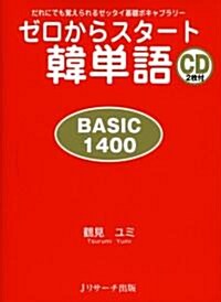 [중고] ゼロからスタ-ト韓單語 BASIC1400 (單行本)