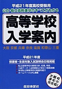 近畿の公·私立高等學校入學案內―大坂 京都 兵庫 柰良 滋賀 和歌山 三重 (平成21年度) (單行本)