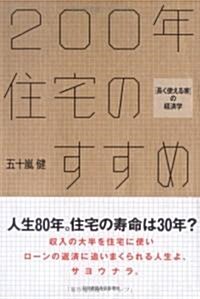 200年住宅のすすめ 「長く使える家」の經濟學 (單行本)