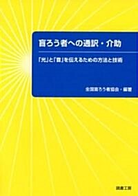 盲ろう者への通譯·介助―「光」と「音」を傳えるための方法と技術 (初版, 單行本)