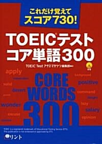 TOEICテスト コア單語300 (單行本)