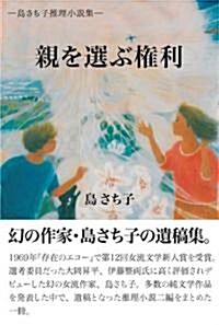 親を選ぶ權利―島さち子推理小說集 (單行本)