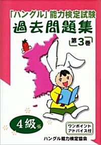 「ハングル」能力檢定試驗過去問題集〈4級〉 第3卷 (3) (CD付) (單行本)